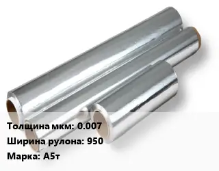 Алюминиевая фольга 0.007х950 Марка: А5т